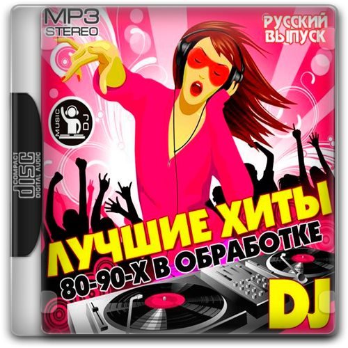 Сборники и альбомы MP3 и FLAC