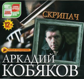 Аркадий Кобяков - Скрипач