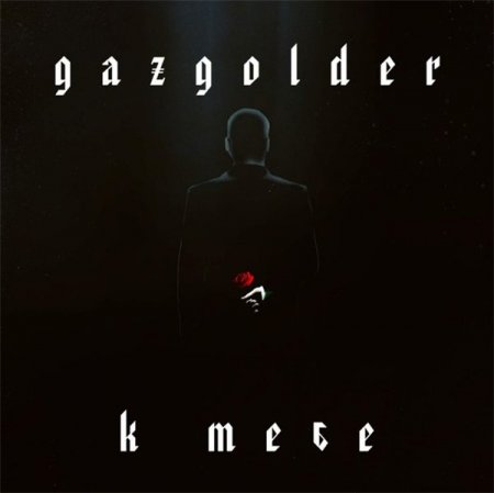 Gazgolder - К тебе Сборник скачать торрент