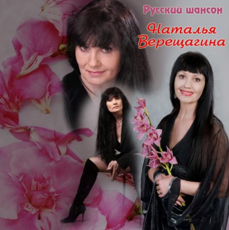 Наталья Верещагина - Русский шансон
