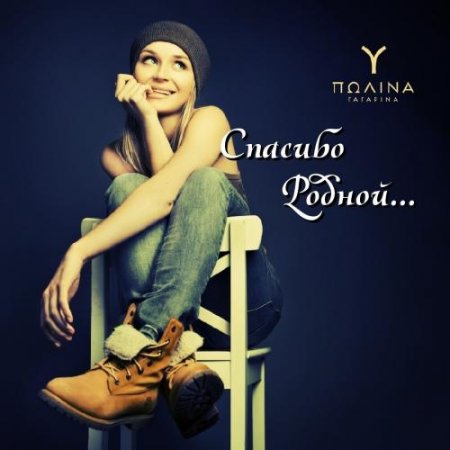 Полина Гагарина - Спасибо Родной... Альбом скачать торрент