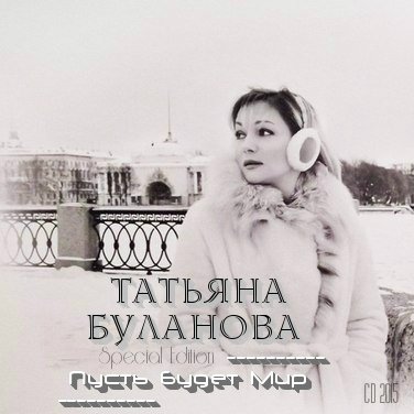 Татьяна Буланова - Пусть Будет Мир (Special Edition) Альбом скачать торрент