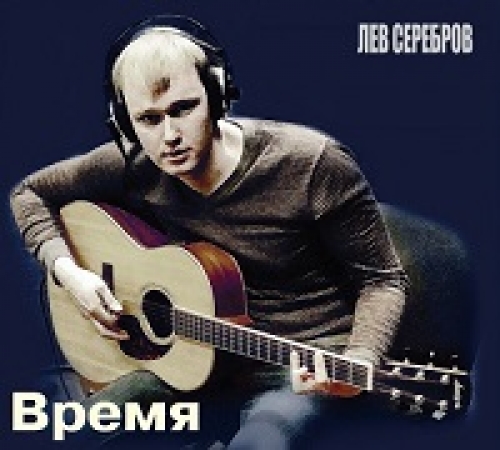 Лев Серебров - Время Альбом скачать торрент