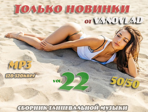    VANOVLAD 50/50 vol.22   